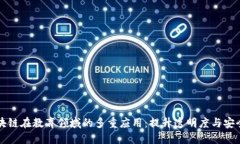 区块链在教育领域的多重应用：提升透明度与安